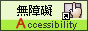 通過 A 無障礙網⾴檢測