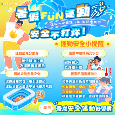 運動安全宣導：圖片下⽅有詳盡說明