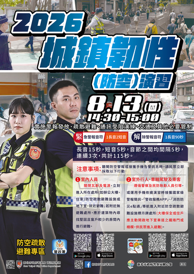 2026城鎮韌性(防空)海報