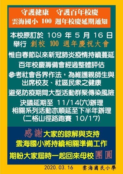 因應疫情延期說明