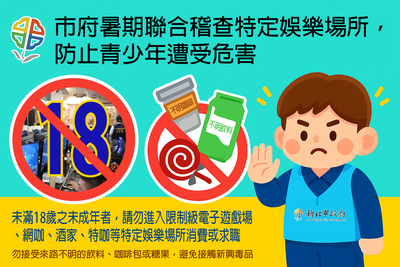 暑假期間為淨化妨害少年成長環境,防止新興毒品氾濫,避免青少年遭受危害,以圖檔宣導相關訊息。圖片
